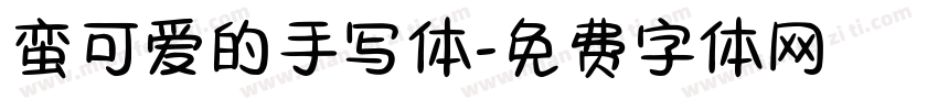 蛮可爱的手写体字体转换