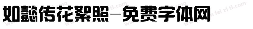 如懿传花絮照字体转换