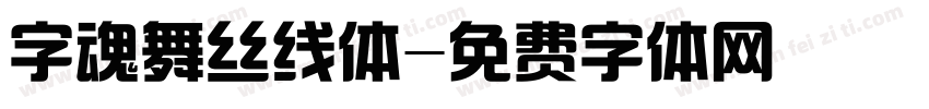 字魂舞丝线体字体转换