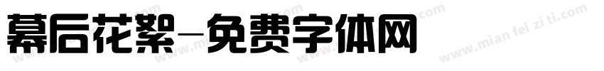 幕后花絮字体转换