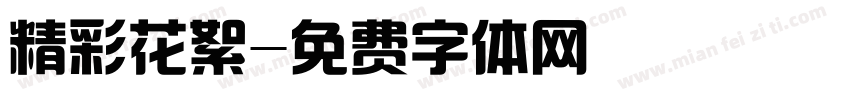 精彩花絮字体转换