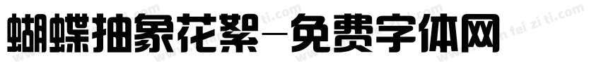 蝴蝶抽象花絮字体转换