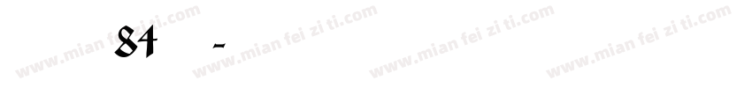 字魂84號字体转换