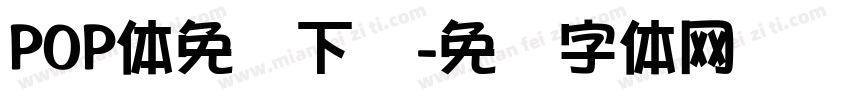POP体免费下载字体转换