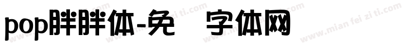 pop胖胖体字体转换