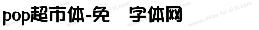 pop超市体字体转换