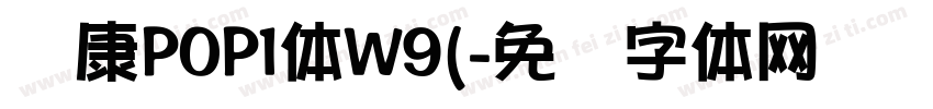 华康POP1体W9(字体转换