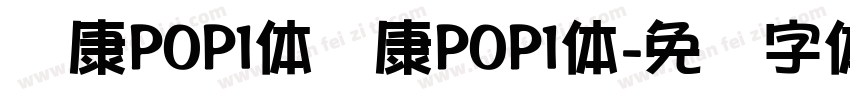 华康POP1体华康POP1体字体转换