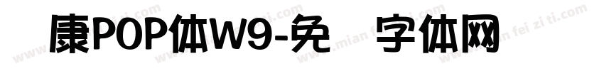 华康POP体W9字体转换