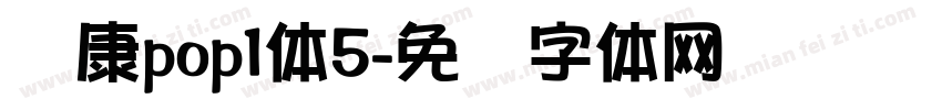 华康pop1体5字体转换