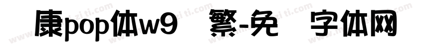华康pop体w9简繁字体转换