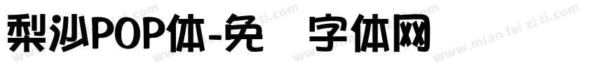 梨沙POP体字体转换