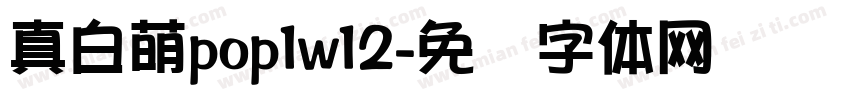 真白萌pop1w12字体转换