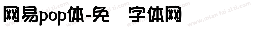 网易pop体字体转换