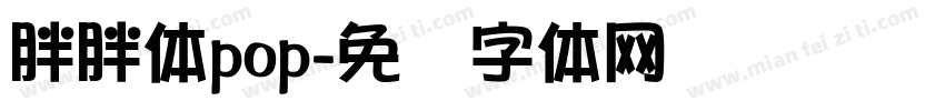 胖胖体pop字体转换