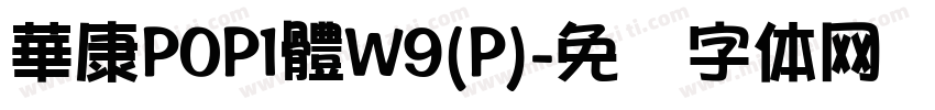 華康POP1體W9(P)字体转换