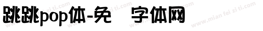 跳跳pop体字体转换