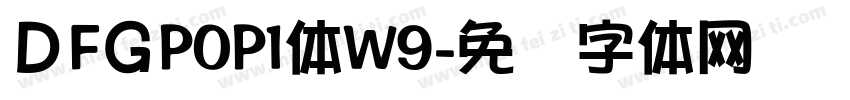 ＤFＧPOP1体W9字体转换