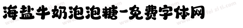 海盐牛奶泡泡糖字体转换