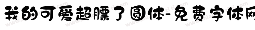 我的可爱超膘了圆体字体转换 我的可爱超膘了圆体字体转换