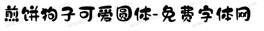 煎饼狗子可爱圆体字体转换