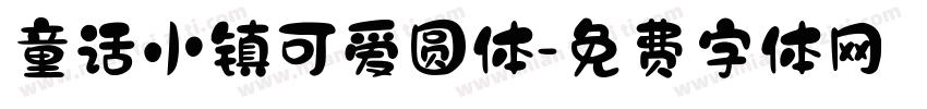 童话小镇可爱圆体字体转换