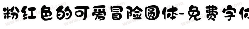 粉红色的可爱冒险圆体字体转换 粉红色的可爱冒险圆体字体转换
