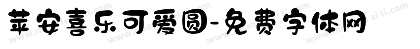 苹安喜乐可爱圆字体转换 苹安喜乐可爱圆字体转换