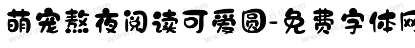 萌宠熬夜阅读可爱圆字体转换