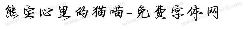 熊宝心里的猫喵字体转换