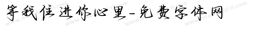 等我住进你心里字体转换
