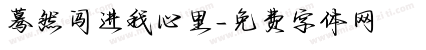 蓦然闯进我心里字体转换