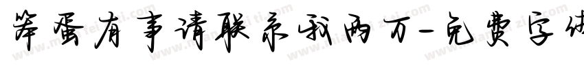 笨蛋有事请联系我两万字体转换