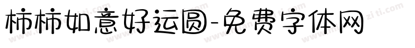 柿柿如意好运圆字体转换
