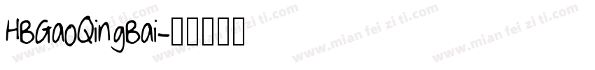 HBGaoQingBai字体转换
