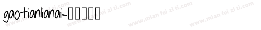 gaotianlianai字体转换