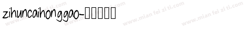 zihuncaihonggao字体转换