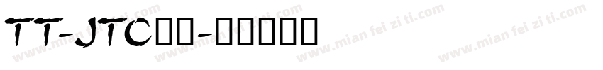 TT-JTC民芸字体转换