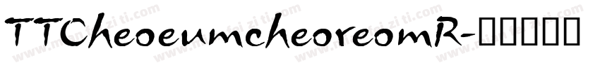 TTCheoeumcheoreomR字体转换