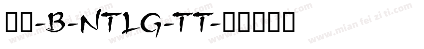罗丹-B-NTLG-TT字体转换