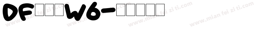 DF華藝体W6字体转换