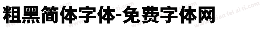 粗黑简体字体字体转换