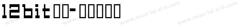 12bit像素字体转换