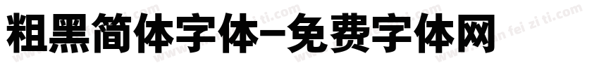 粗黑简体字体字体转换