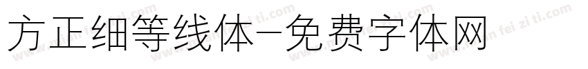 方正细等线体字体转换