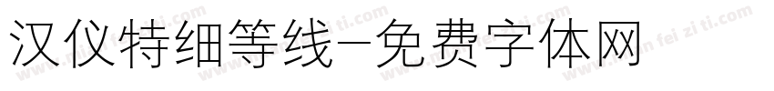 汉仪特细等线字体转换