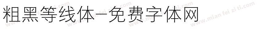 粗黑等线体字体转换