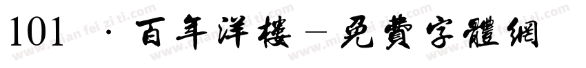 101號·百年洋楼字体转换