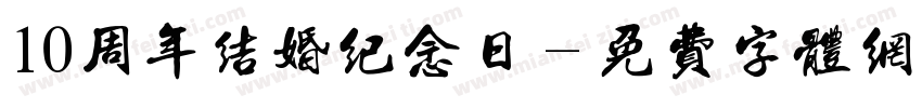 10周年结婚纪念日字体转换