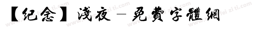 【纪念】浅夜字体转换